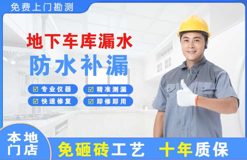乌拉特前旗地下车库漏水维修